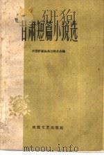 甘肃短篇小说选（1960 PDF版）