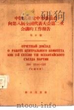中国共产党中央委员会向第八届全国代表大会第二次会议的工作报告  汉俄对照   1959  PDF电子版封面  9017·93  刘少奇报告，韦光华注释 