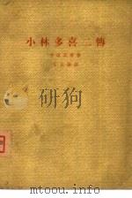 小林多喜二传   1963  PDF电子版封面  10020·1696  （日本）手冢英孝著；卞立强译 