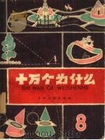 十万个为什么  8   1962  PDF电子版封面  R10024·2867  杨荣祥等编著 