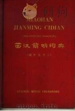 滇东北方言  苗汉简明词典  初稿（1965 PDF版）