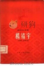 杨靖宇将军的故事   1958  PDF电子版封面  T11072·11  张麟编写 