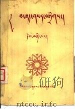汉藏新词汇  第4集（1957 PDF版）