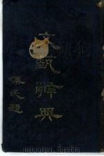 文艺辞典   1928.10  PDF电子版封面    孙？工编纂 