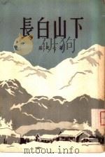 长白山下（1954 PDF版）
