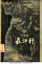长江行（1958 PDF版）