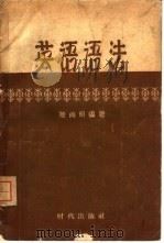 英语语法   1958  PDF电子版封面  9013·226  陆贞明编著 