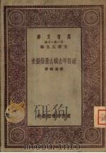 万有文库  近百年古城古墓发掘史（1930 PDF版）