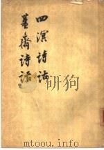 四溟诗话  4卷  姜斋诗话  3卷（1961 PDF版）