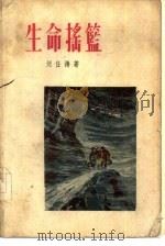 生命摇篮  一个乡村助产士的故事   1956  PDF电子版封面  10078·1203  刘任涛著；罗兴绘图 