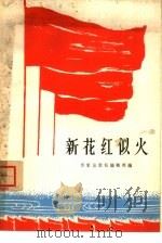 新花红似火（1964 PDF版）