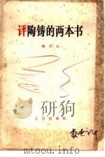 评陶铸的两本书   1967  PDF电子版封面    姚文元著 