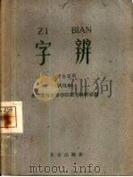 字辨  试用本   1960  PDF电子版封面  9071·2  北京教师进修学院语文教研室编 