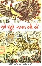 动物故事  德宏傣文、汉文对照（1964 PDF版）