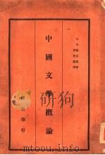 中国文学概论（1926 PDF版）