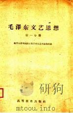 毛泽东文艺思想  第1分册（1960 PDF版）