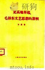 更高地举起毛泽东文艺思想旗帜   1960  PDF电子版封面  10078·1334  林默涵著 