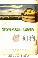蒙古短篇小说集（1953 PDF版）