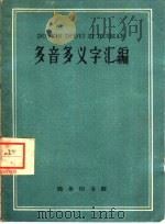 多音多义字汇编（1961 PDF版）