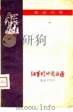 红军巧计灭白匪（1959 PDF版）