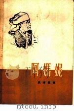 阿妈妮   1956  PDF电子版封面  10020·395  （朝）洪淳哲著；冰蔚译 