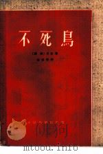 不死鸟  四幕六场话剧   1960  PDF电子版封面  10069·544  （朝鲜）宋影著；金圣哲译 