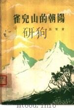 雀儿山的朝阳  短篇小说集（1956 PDF版）