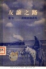 友谊之路  集宁-二连铁路通讯集（1956 PDF版）