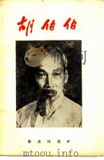 胡伯伯   1962  PDF电子版封面    （越南）怀青等著；萧荣等译 