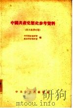 中国共产党历史参考资料  4  抗日战争时期（1957 PDF版）
