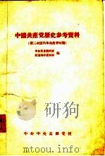 中国共产党历史参考资料  5  第三次国内革命战争时期（1957 PDF版）
