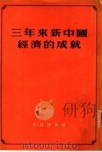 三年来新中国经济的成就   1952  PDF电子版封面    中国国际贸易促进委员会辑 