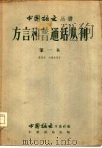 方言和普通话丛刊  第一本   1958  PDF电子版封面  9018·28  陈慧英等著 