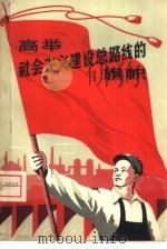 高举社会主义建设总路线的旗帜（1958 PDF版）