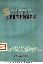 工业和农业同时并举   1958  PDF电子版封面  4074·222  上海人民出版社编辑 