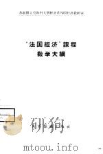 “法国经济”课程教学大纲   1958  PDF电子版封面  4003·61  （苏）柳比莫娃（В.В.Любимова）著；屠秀兰译 