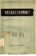 为什么资本主义必然要灭亡?   1956  PDF电子版封面  4074·93  上海人民出版社编辑 