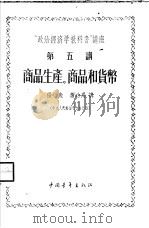 “政治经济学教科书”讲座  第5讲  商品生产、商品和货币   1956  PDF电子版封面    张鱼，萧功禹讲 