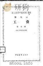 “政治经济学教科书”讲座  第9讲  工资（1956 PDF版）