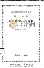 “政治经济学教科书”讲座  第11讲  资本的循环和周转   1956  PDF电子版封面  4009·20  王珏讲 