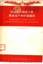 社会主义制度下的商品生产和价值规律   1959  PDF电子版封面  4091·67  李兰布，谭恩晋著 