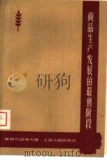 商品生产发展和最初级段  商品生产理论概述   1959  PDF电子版封面  4074·285  （苏）科兹洛夫（Г.А.Козков）著；奔流译 