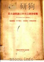 蒙古语族语言和方言调查汇报（1955 PDF版）