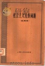 社会主义经济问题  试用本   1961  PDF电子版封面  4074·331  庞季云等主编 