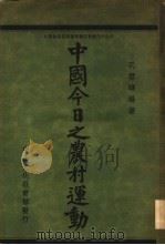 中国今日之农村运动   1934  PDF电子版封面    孔雪雄编著 