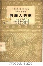 阿细人的歌   1953  PDF电子版封面    光未然整理；中国民间文艺研究会编辑 