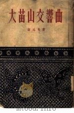 长诗  大苗山交响曲（1954 PDF版）