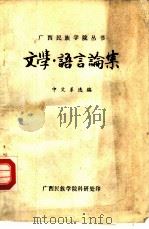 文学·语言论集     PDF电子版封面    中文系选编 