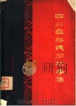 四川彝族民间故事集（1962 PDF版）