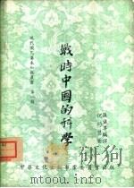 战时中国的科学  1   1952  PDF电子版封面    倪约瑟著；张仪尊编译 